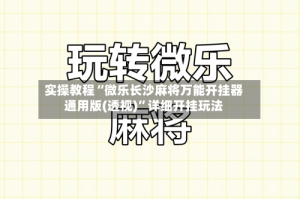 实操教程“微乐长沙麻将万能开挂器通用版(透视)”详细开挂玩法