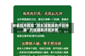 安装程序教程“微乐湖南麻将开挂神器”开挂辅助详细步骤