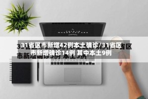 31省区市新增42例本土确诊/31省区市新增确诊14例 其中本土9例