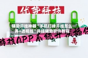 辅助开挂神器“手机打牌开挂怎么弄+透视挂”开挂辅助软件教程