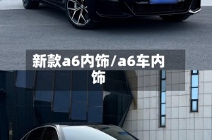 新款a6内饰/a6车内饰