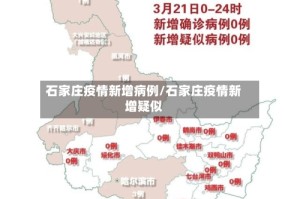 石家庄疫情新增病例/石家庄疫情新增疑似