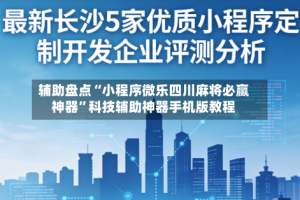 辅助盘点“小程序微乐四川麻将必赢神器”科技辅助神器手机版教程