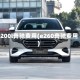 e200l奔驰费用(e260奔驰费用)
