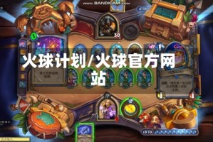 火球计划/火球官方网站