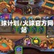 火球计划/火球官方网站