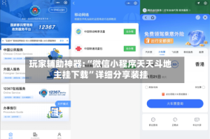 玩家辅助神器:“微信小程序天天斗地主挂下载”详细分享装挂