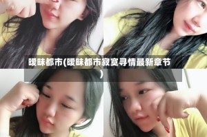 暧昧都市(暧昧都市寂寞寻情最新章节)