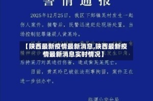 【陕西最新疫情最新消息,陕西最新疫情最新消息实时情况】