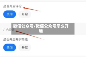 微信公众号/微信公众号怎么开通