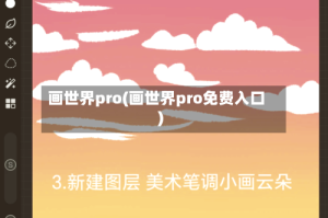 画世界pro(画世界pro免费入口)
