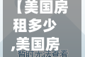 【美国房租多少,美国房租多少钱一个月一室一厅】
