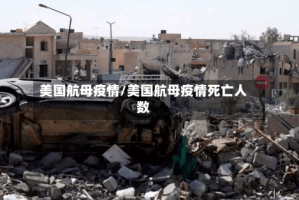 美国航母疫情/美国航母疫情死亡人数