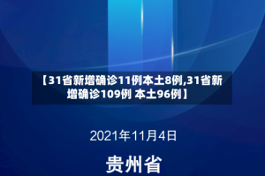 【31省新增确诊11例本土8例,31省新增确诊109例 本土96例】