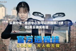 实测分享“想游中心五可以开挂吗”(透视)其实确实有挂
