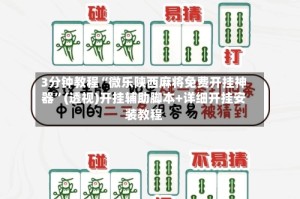 3分钟教程“微乐陕西麻将免费开挂神器”(透视)开挂辅助脚本+详细开挂安装教程
