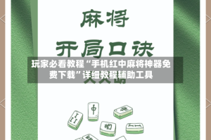 玩家必看教程“手机红中麻将神器免费下载”详细教程辅助工具