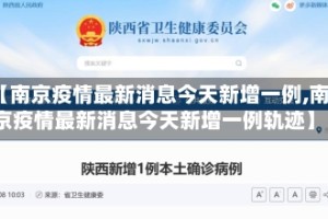 【南京疫情最新消息今天新增一例,南京疫情最新消息今天新增一例轨迹】