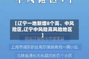 【辽宁一地新增8个高、中风险区,辽宁中风险高风险地区】