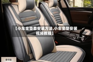 【小车坐垫套安装方法,小车坐垫安装视频教程】