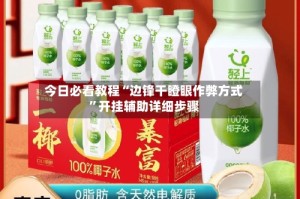今日必看教程“边锋干瞪眼作弊方式”开挂辅助详细步骤