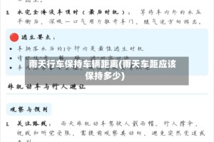 雨天行车保持车辆距离(雨天车距应该保持多少)