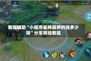 教程辅助“小程序雀神麻将的挂多少钱”分享用挂教程