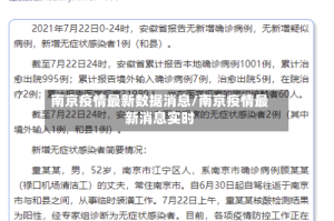 南京疫情最新数据消息/南京疫情最新消息实时