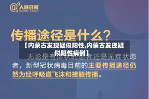 【内蒙古发现疑似阳性,内蒙古发现疑似阳性病例】