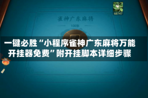 一键必胜“小程序雀神广东麻将万能开挂器免费”附开挂脚本详细步骤