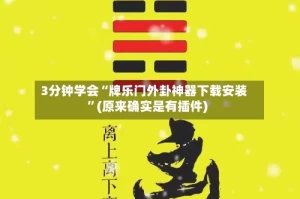3分钟学会“牌乐门外卦神器下载安装”(原来确实是有插件)
