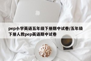 pep小学英语五年级下册期中试卷/五年级下册人教pep英语期中试卷