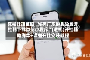 教程开挂辅助“雀神广东麻将免费开挂器下载微信小程序”(透视)开挂辅助脚本+详细开挂安装教程