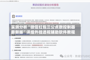 实测分析“微信红包三公点数控制器最新版”详细外挂透视辅助软件教程