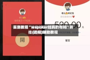 实测教程“wepoker挂真的有吗”开挂(透视)辅助教程