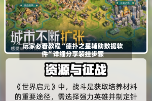 玩家必看教程“德扑之星辅助数据软件”详细分享装挂步骤