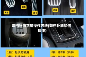 降档补油正确操作方法(降档补油如何操作)