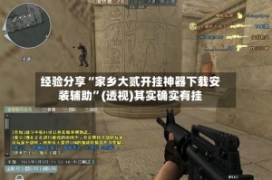 经验分享“家乡大贰开挂神器下载安装辅助”(透视)其实确实有挂
