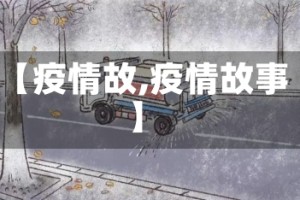 【疫情故,疫情故事】