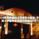 2016年华西医科大学录取分数线/华西大学医学院录取分数线2019