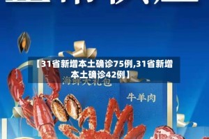 【31省新增本土确诊75例,31省新增本土确诊42例】