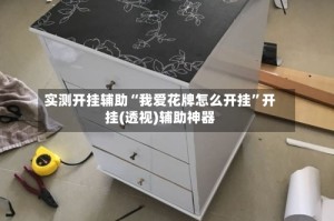 实测开挂辅助“我爱花牌怎么开挂”开挂(透视)辅助神器