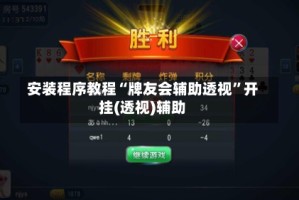 安装程序教程“牌友会辅助透视”开挂(透视)辅助