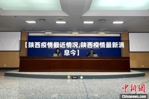 【陕西疫情最近情况,陕西疫情最新消息今】