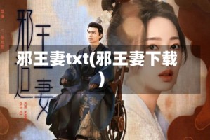 邪王妻txt(邪王妻下载)
