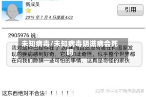 未知病毒/未知病毒阴滋病会死吗