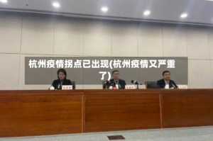 杭州疫情拐点已出现(杭州疫情又严重了)
