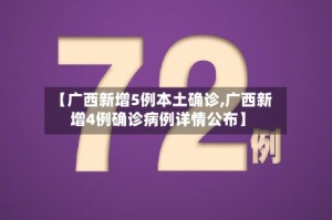 【广西新增5例本土确诊,广西新增4例确诊病例详情公布】