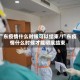 广东疫情什么时候可以结束/广东疫情什么时候才能彻底结束
