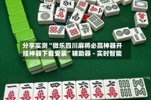 分享实测“微乐四川麻将必赢神器开挂神器下载安装”辅助器 - 实时智能